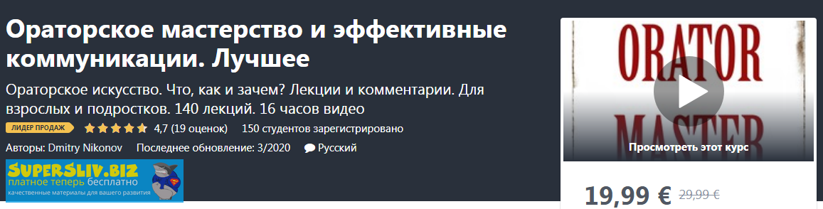 [Udemy] Дмитрий Никонов - Ораторское мастерство_ п_0.png